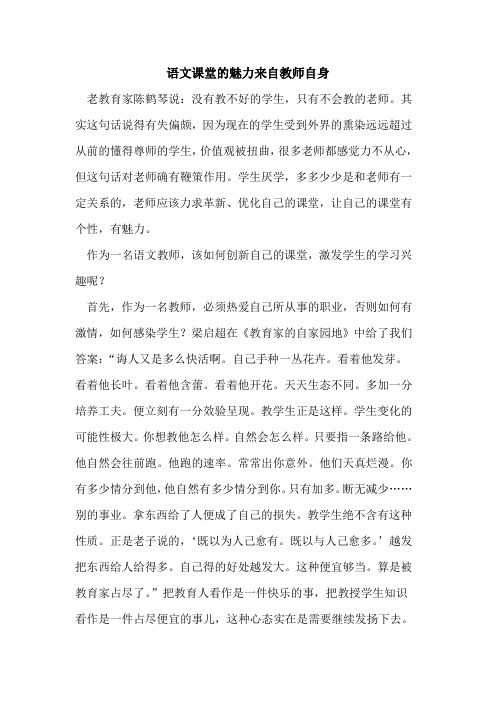 语文课堂的魅力来自教师自身