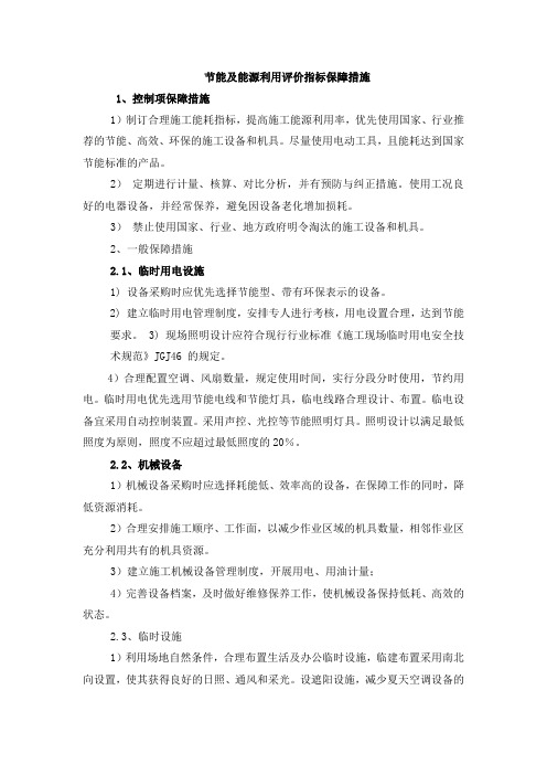 节能及能源利用评价指标保障措施