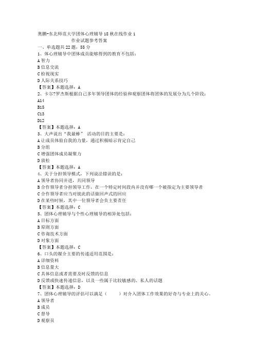 东师大学团体心理辅导18秋在线作业1答案