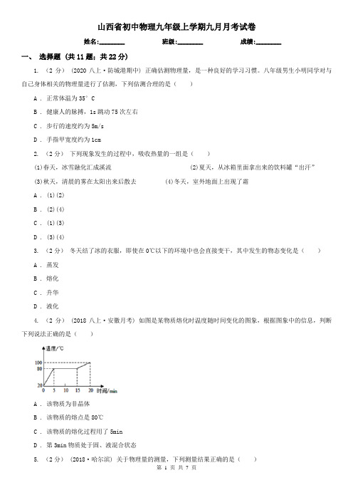 山西省初中物理九年级上学期九月月考试卷