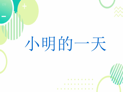 北师大版一年级上册数学《小明的一天》课件(共25张PPT)