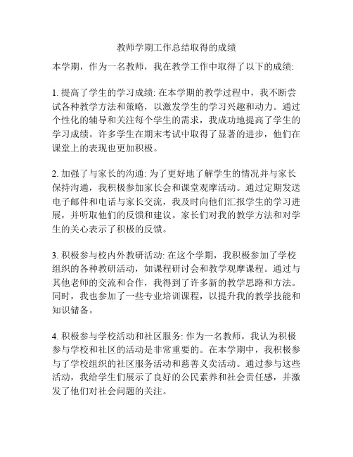 教师学期工作总结取得的成绩