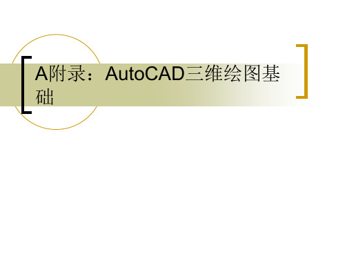 计算机辅助设计CAD：AutoCAD三维绘图基础