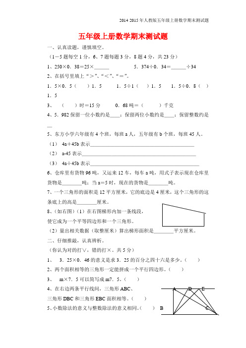 2014-2015年人教版五年级上册数学期末试卷(精选3套)