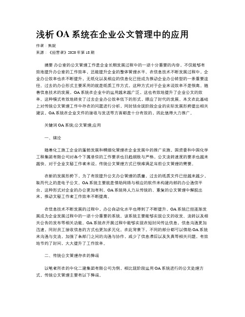 浅析OA系统在企业公文管理中的应用