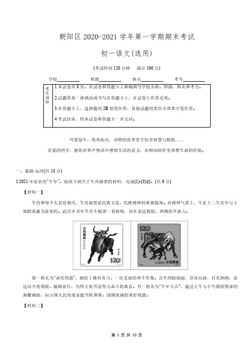 2020-2021北京市朝阳区七年级上册期末语文【试卷+答案】