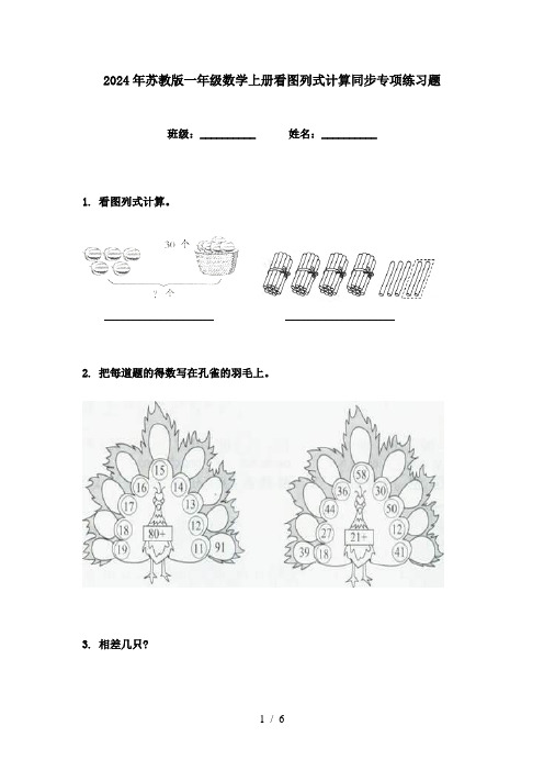 2024年苏教版一年级数学上册看图列式计算同步专项练习题