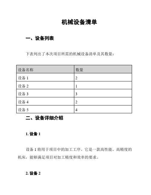 机械设备清单