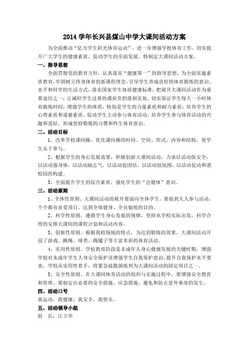 大课间活动方案(1)