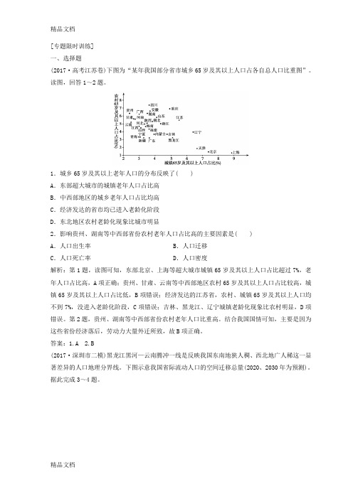 最新【高中地理】创新思维高考地理二轮复习专题限时训练试卷(24份)-通用8