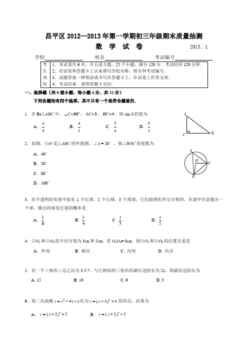 07.2012-2013年北京市昌平区初三数学第一学期期末试题及答案