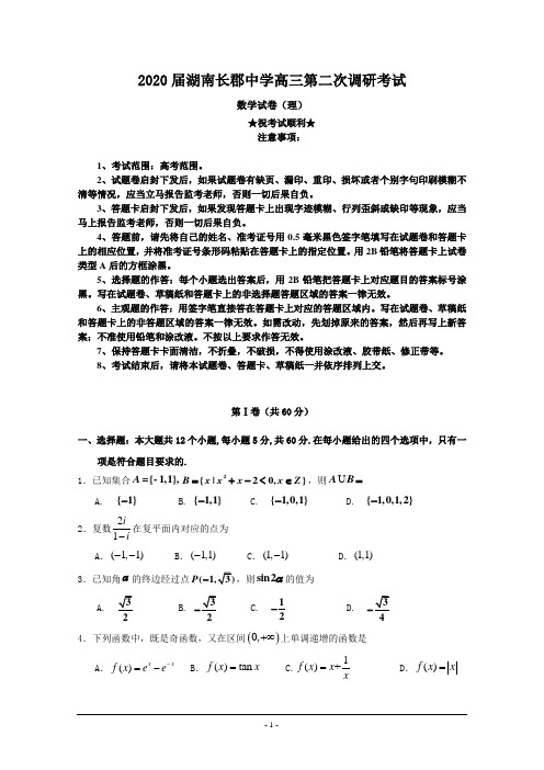 2020届湖南长郡中学高三第二次调研考试数学(理)试题