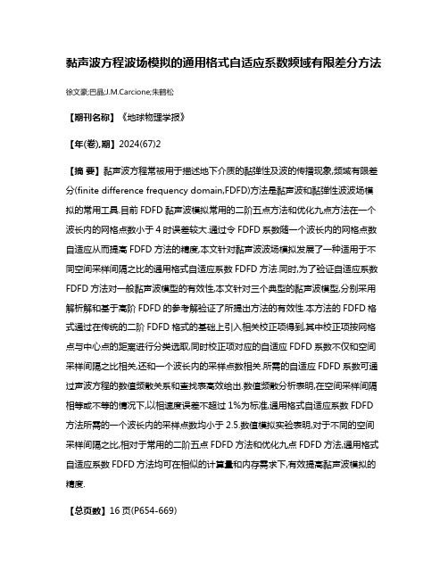 黏声波方程波场模拟的通用格式自适应系数频域有限差分方法