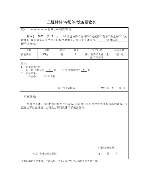 工程材料、设备、构配件报验表