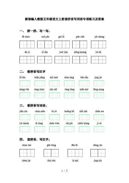 新部编人教版五年级语文上册读拼音写词语专项练习及答案