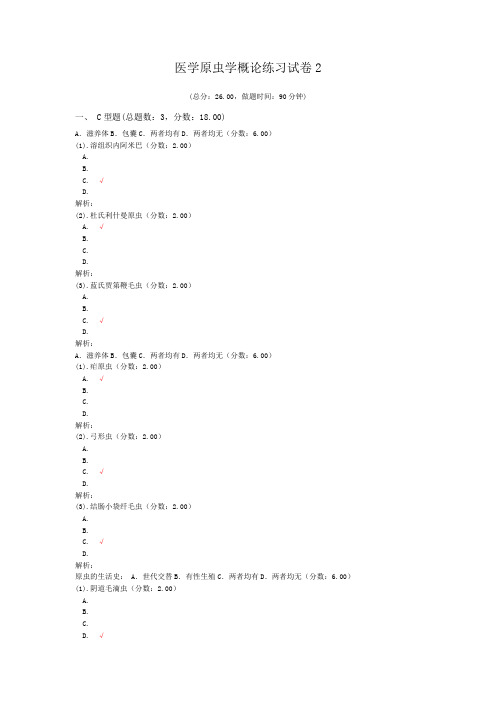 医院三基考试医学原虫学概论练习试卷2