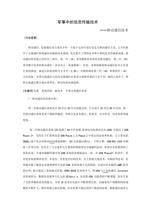 移动通信技术在军事上的应用论文