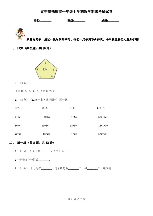 辽宁省抚顺市一年级上学期数学期末考试试卷