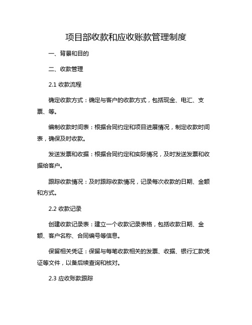 项目部收款和应收账款管理制度