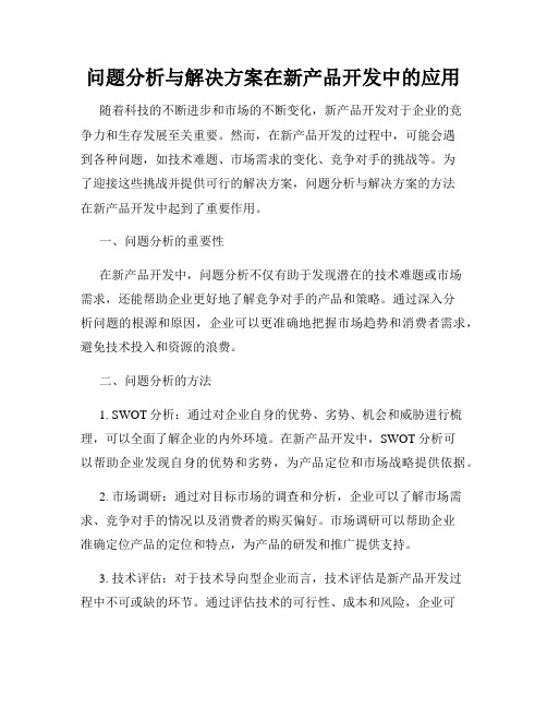 问题分析与解决方案在新产品开发中的应用