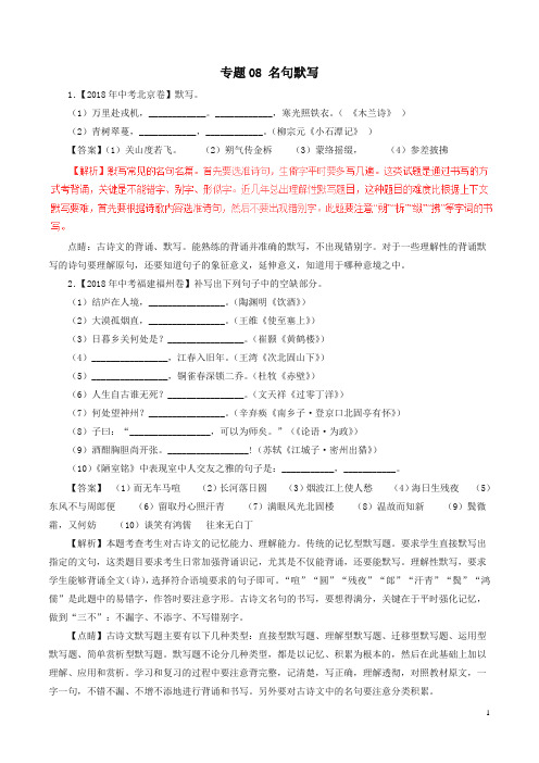 2018年中考语文试题分项版解析汇编：(第02期)专题08 名句默写(含解析)-精品