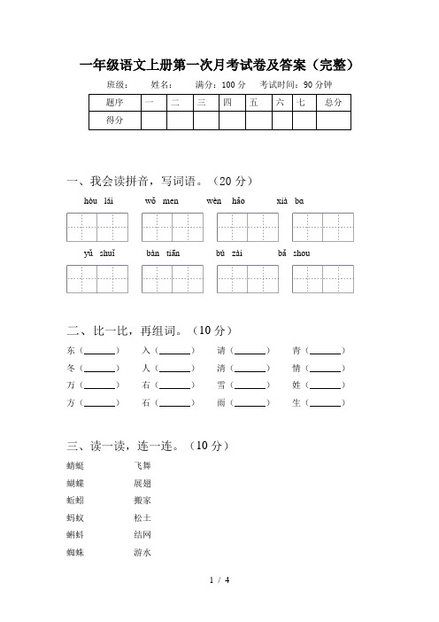 一年级语文上册第一次月考试卷及答案(完整)