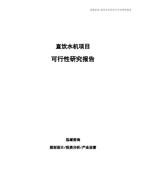 直饮水机项目可行性研究报告