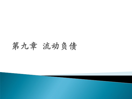 财务会计学(第九章流动负债)