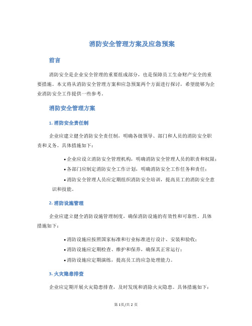 消防安全管理方案及应急预案