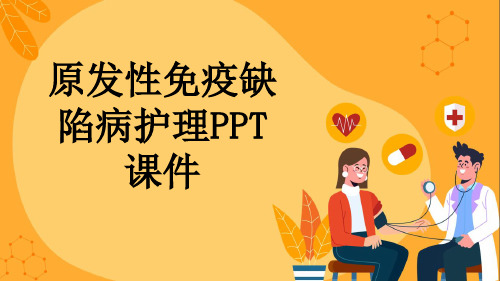 原发性免疫缺陷病护理PPT课件