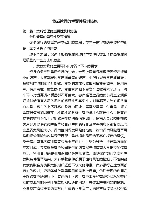 贷后管理的重要性及其措施