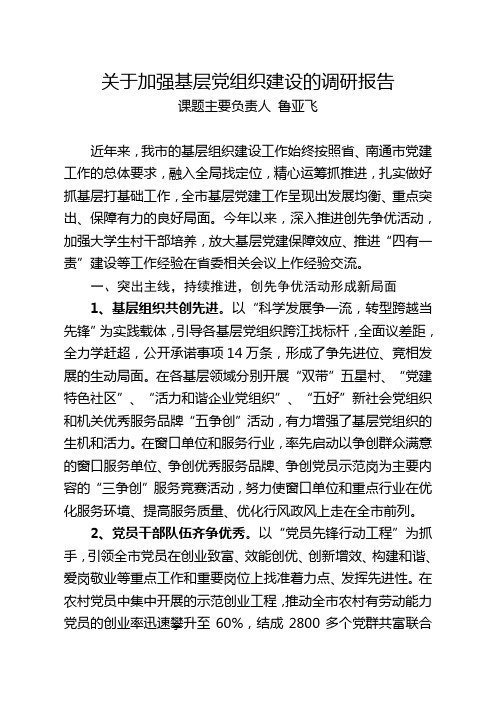 关于加强基层党组织建设的调研报告