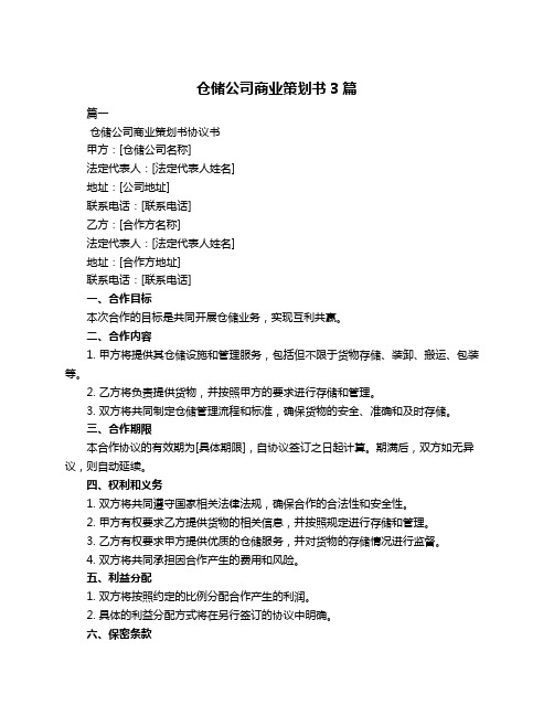 仓储公司商业策划书3篇