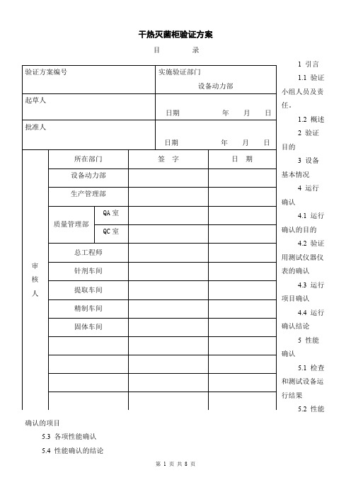 干热灭菌柜验证方案