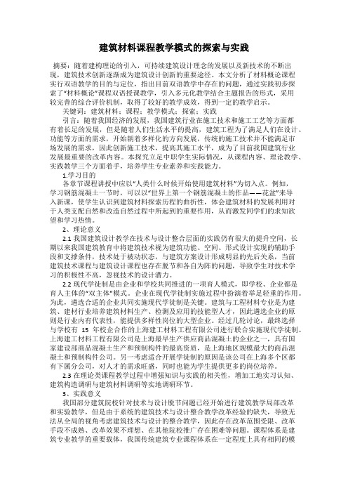 建筑材料课程教学模式的探索与实践