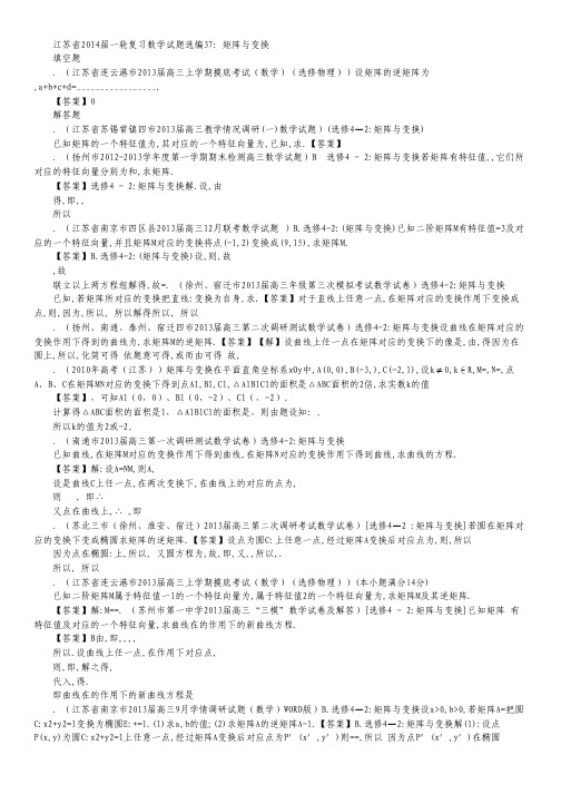 江苏省一轮复习数学试题选编7：矩阵与变换(教师版).pdf