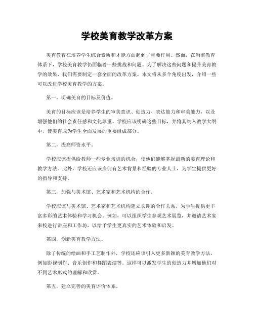 学校美育教学改革方案