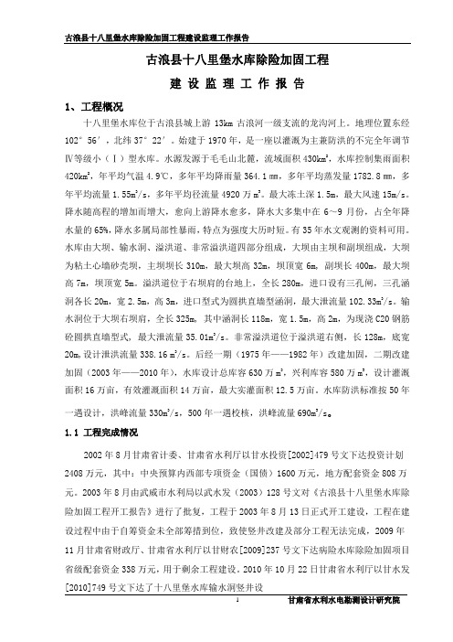 十八里堡水库建设监理报告