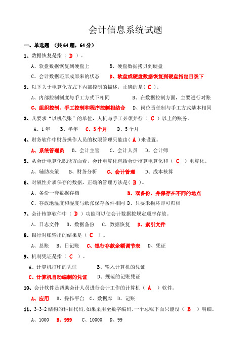 会计信息系统试题及答案