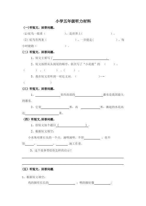 小学语文五年级听力训练及听力材料