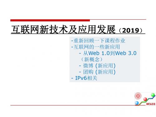 互联网新技术及应用发展
