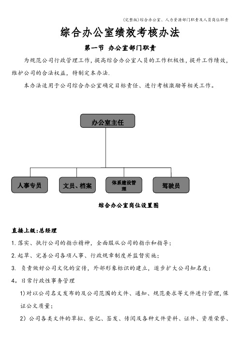 (完整版)综合办公室、人力资源部门职责及人员岗位职责