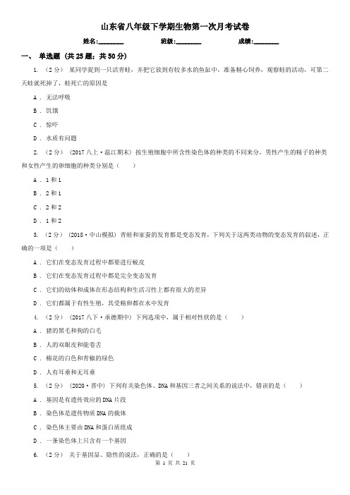 山东省八年级下学期生物第一次月考试卷