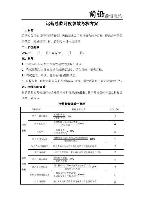 运营总监绩效考核方案参考