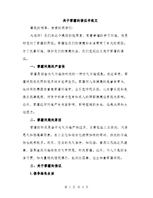 关于雾霾的倡议书范文（二篇）