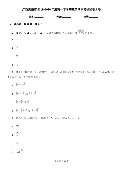 广西贵港市2019-2020年度高一下学期数学期中考试试卷A卷