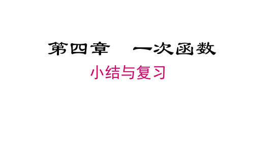 北师大版八年级数学上册第4章 一次函数小结与复习