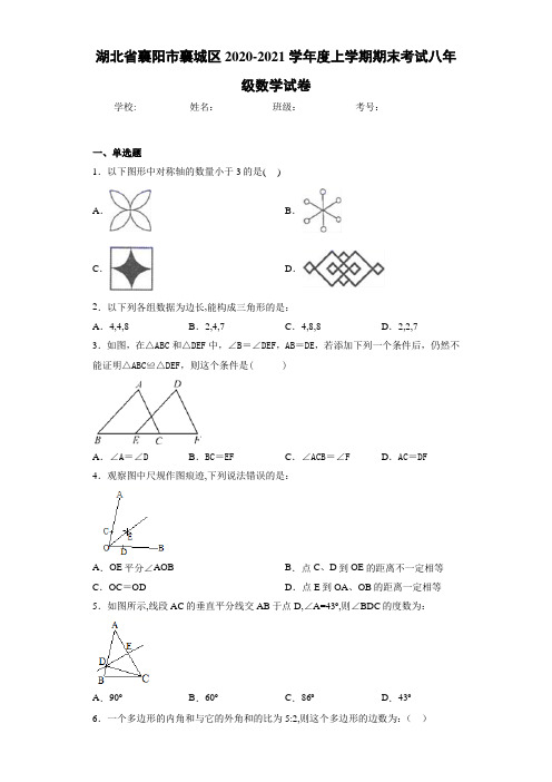 湖北省襄阳市襄城区2020-2021学年度上学期期末考试八年级数学试卷