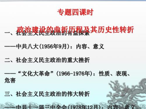 高中历史 专题四第二课：政治建设的曲折历程及其历史性转折精品PPT课件 〔人民版〕