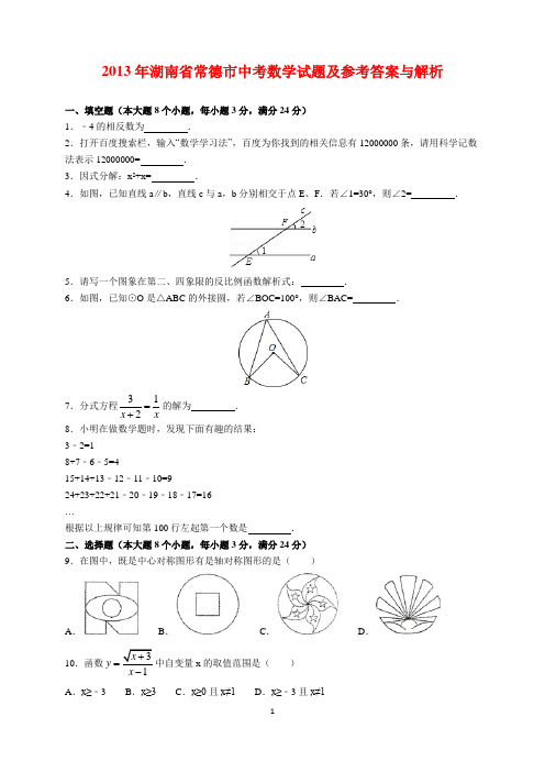 2013年湖南省常德市中考数学试题及参考答案(word解析版)